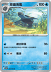 SV11BF 025/086 原蓋海龜 U