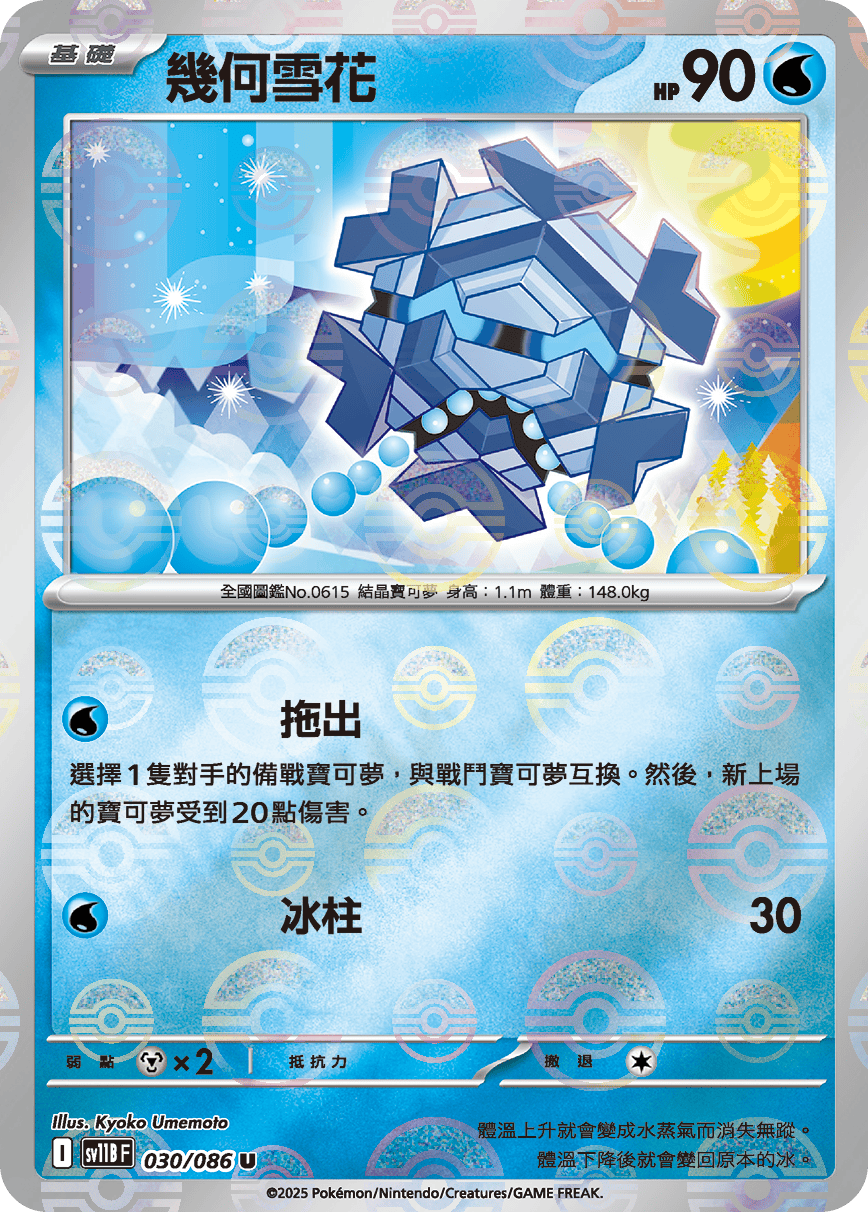 [鏡面閃版-精靈球]SV11BF 030/086 幾何雪花 U