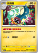 SV11BF 034/086 麻麻鰻 U