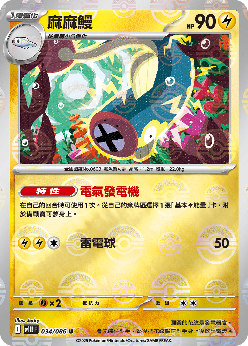 [鏡面閃版-精靈球]SV11BF 034/086 麻麻鰻 U