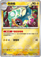 [鏡面閃版-精靈球]SV11BF 034/086 麻麻鰻 U