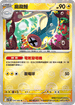 [鏡面閃版-精靈球]SV11BF 034/086 麻麻鰻 U