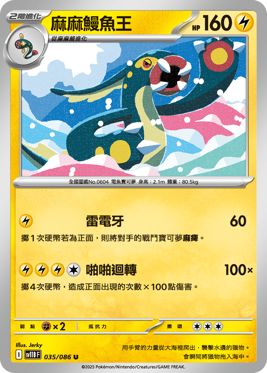 SV11BF 035/086 麻麻鰻魚王 U