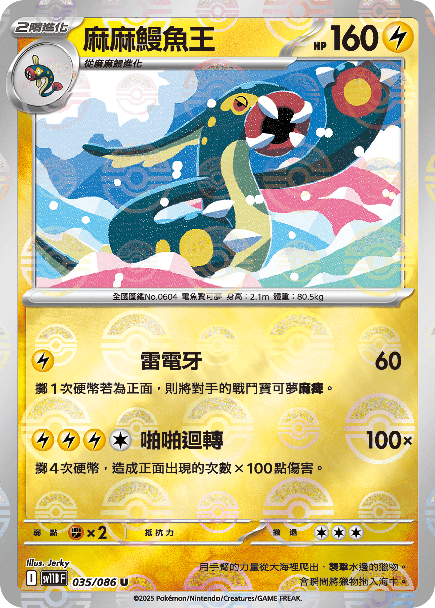 [鏡面閃版-精靈球]SV11BF 035/086 麻麻鰻魚王 U