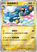[鏡面閃版-精靈球]SV11BF 035/086 麻麻鰻魚王 U