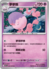 SV11BF 039/086 夢夢蝕 U