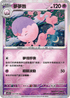 [鏡面閃版-精靈球]SV11BF 039/086 夢夢蝕 U