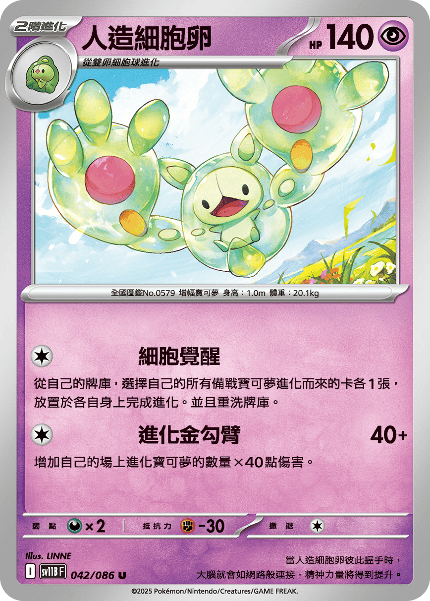 SV11BF 042/086 人造細胞卵 U
