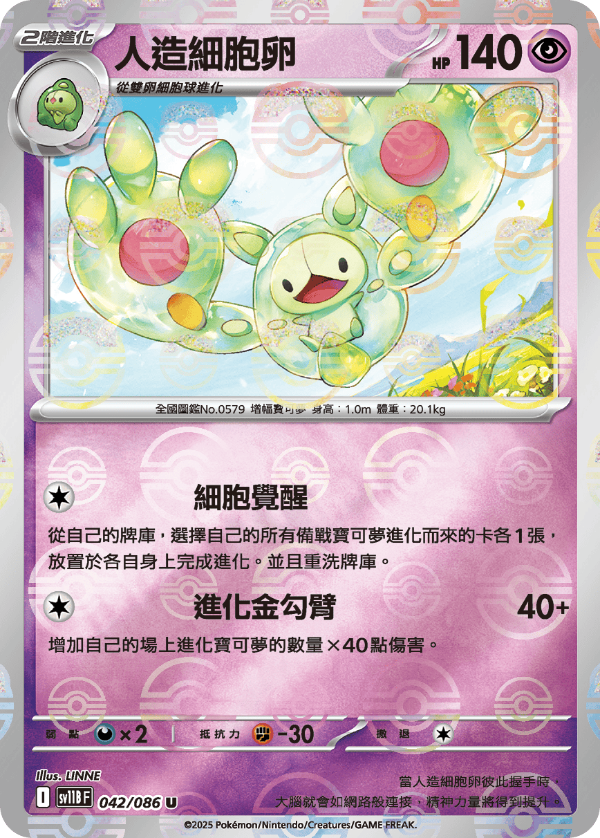 [鏡面閃版-精靈球]SV11BF 042/086 人造細胞卵 U
