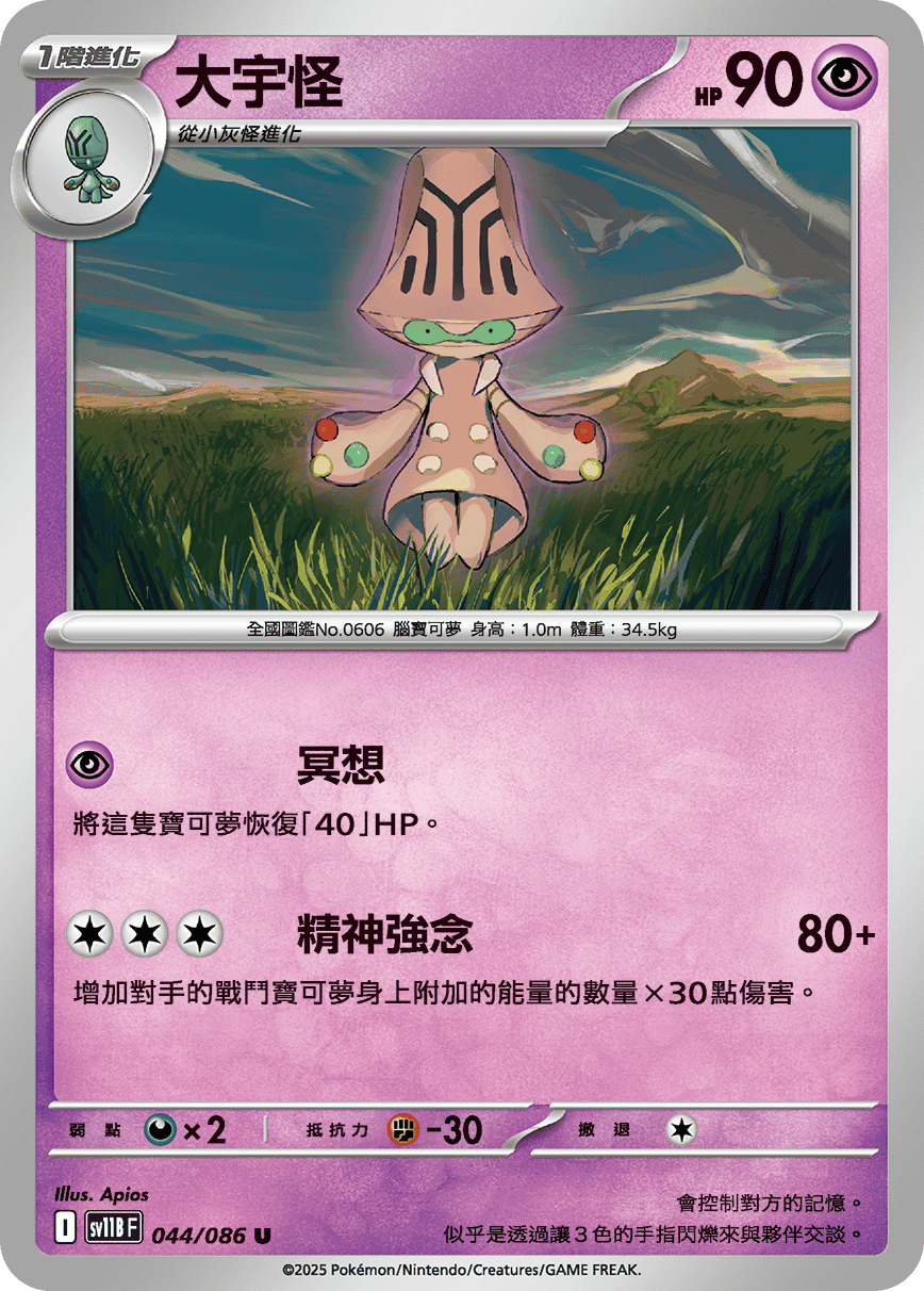 SV11BF 044/086 大宇怪 U