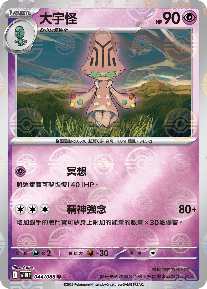 [鏡面閃版-精靈球]SV11BF 044/086 大宇怪 U