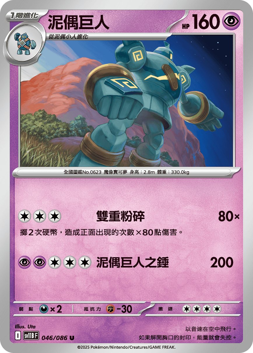 SV11BF 046/086 泥偶巨人 U