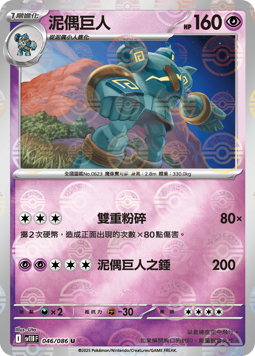 [鏡面閃版-精靈球]SV11BF 046/086 泥偶巨人 U
