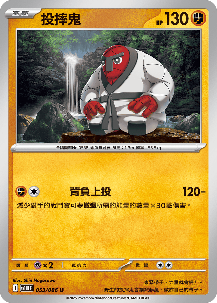 SV11BF 053/086 投摔鬼 U