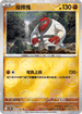 [鏡面閃版-精靈球]SV11BF 053/086 投摔鬼 U