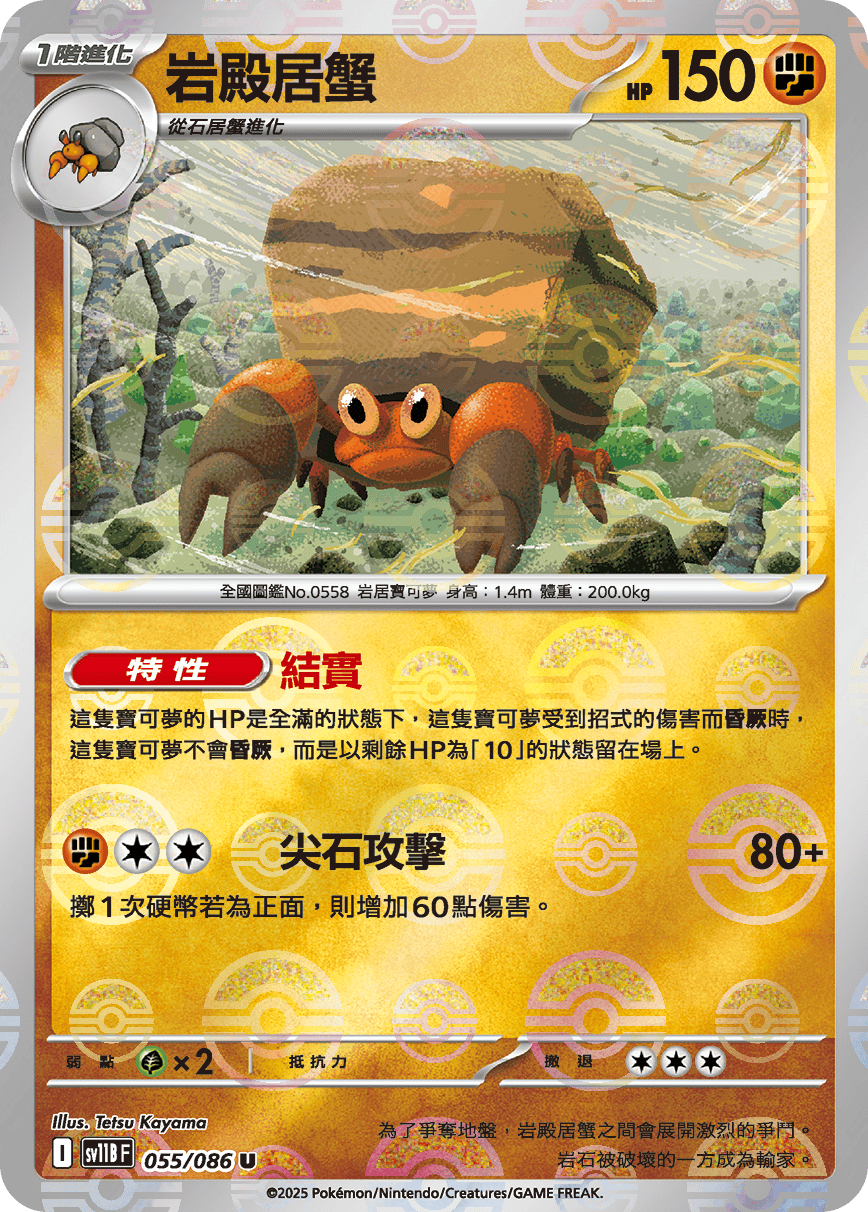 [鏡面閃版-精靈球]SV11BF 055/086 岩殿居蟹 U