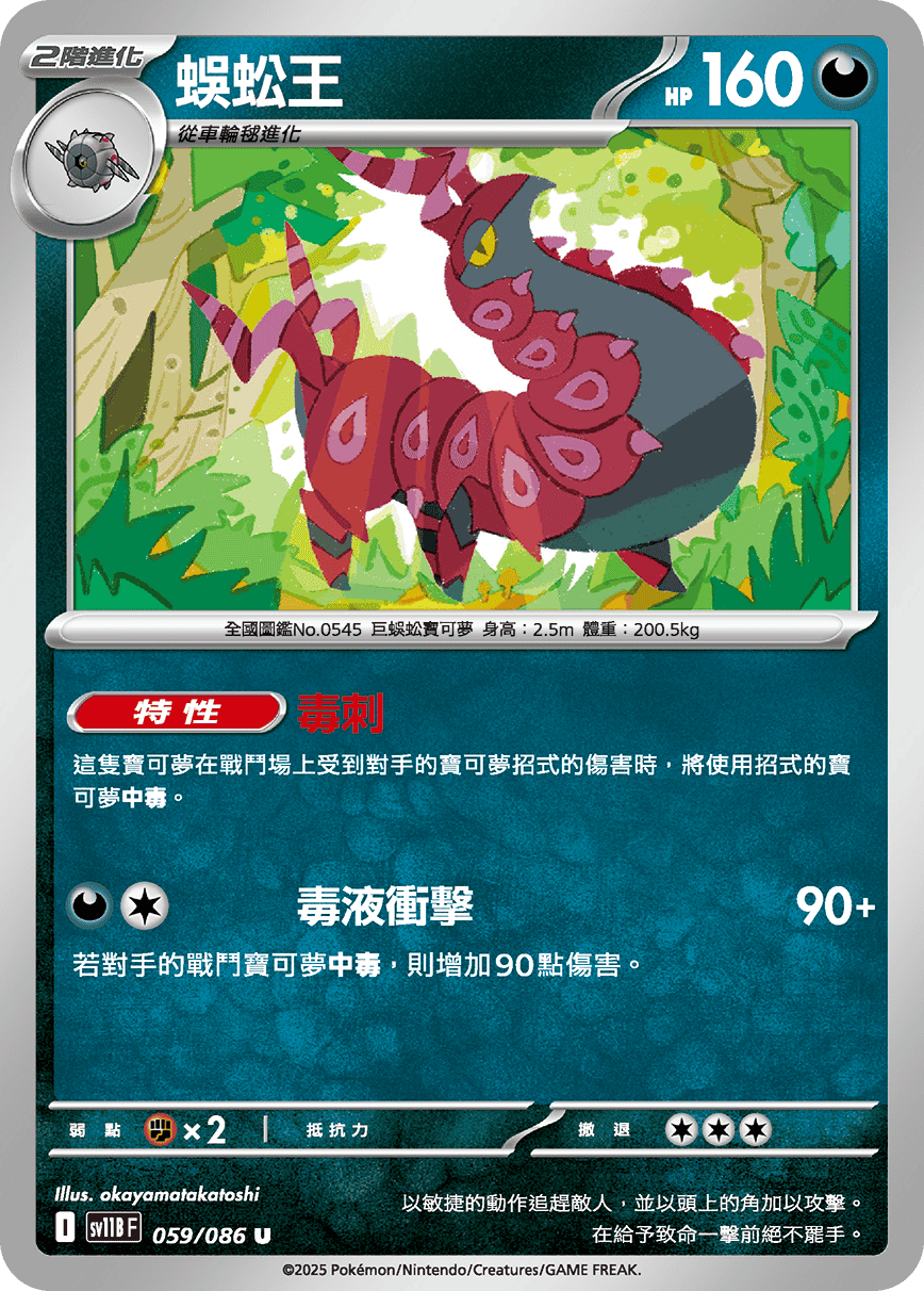 SV11BF 059/086 蜈蚣王 U