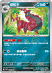 [鏡面閃版-精靈球]SV11BF 059/086 蜈蚣王 U
