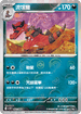 [鏡面閃版-精靈球]SV11BF 062/086 流氓鱷 U