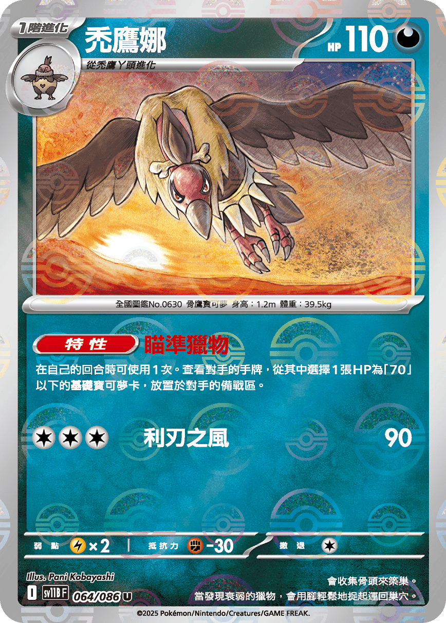 [鏡面閃版-精靈球]SV11BF 064/086 禿鷹娜 U
