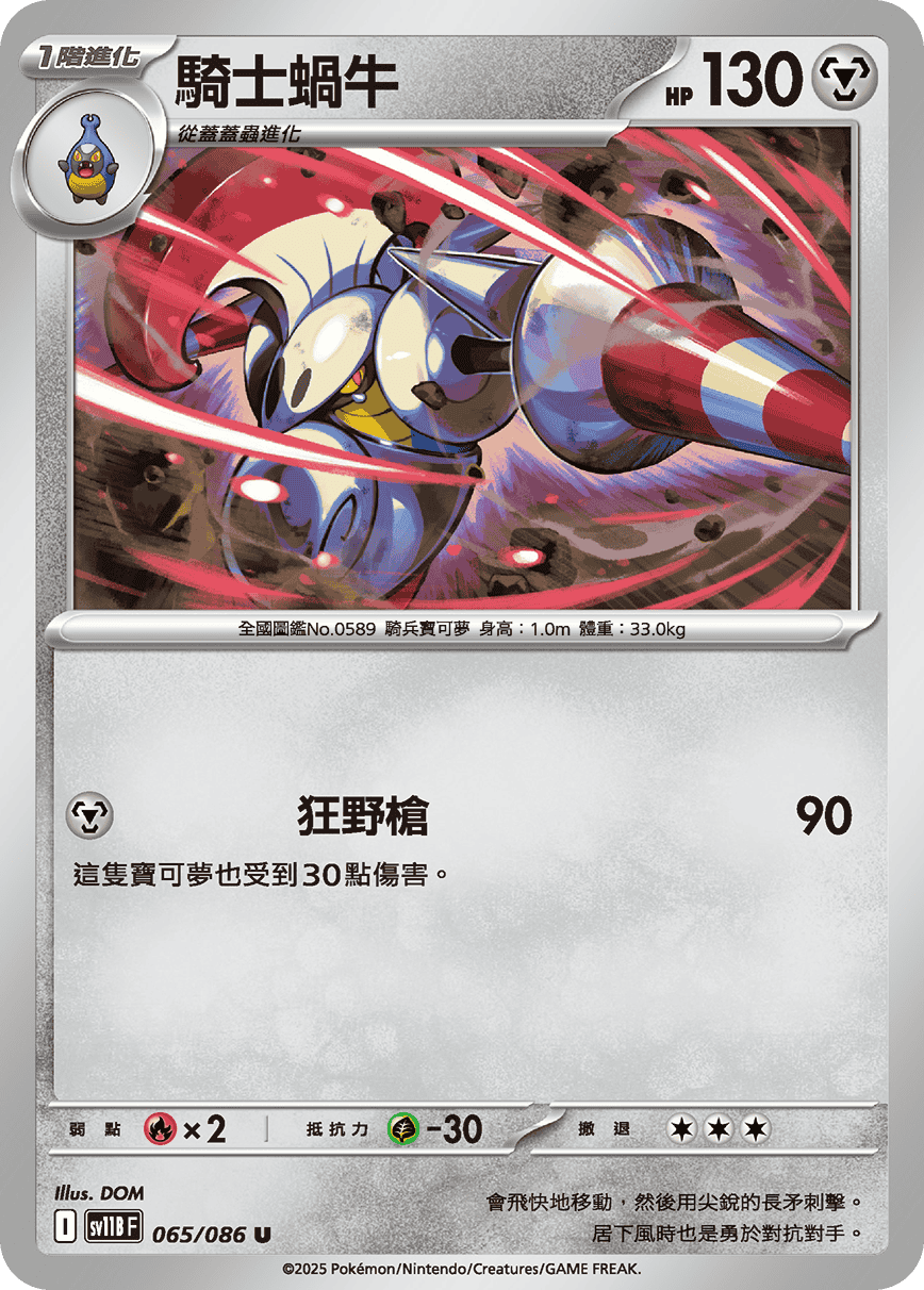 SV11BF 065/086 騎士蝸牛 U
