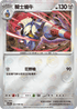 [鏡面閃版-精靈球]SV11BF 065/086 騎士蝸牛 U