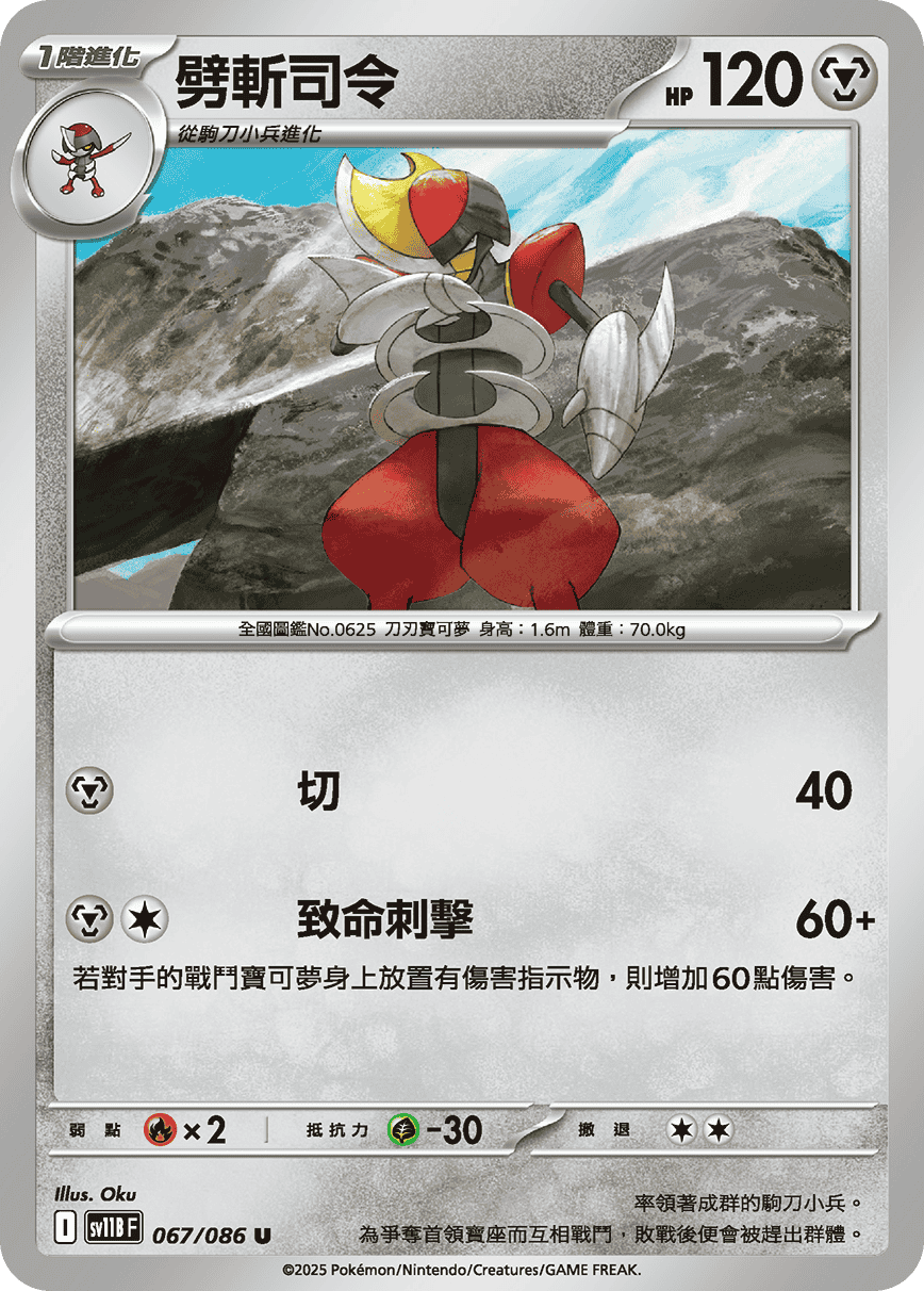 SV11BF 067/086 劈斬司令 U