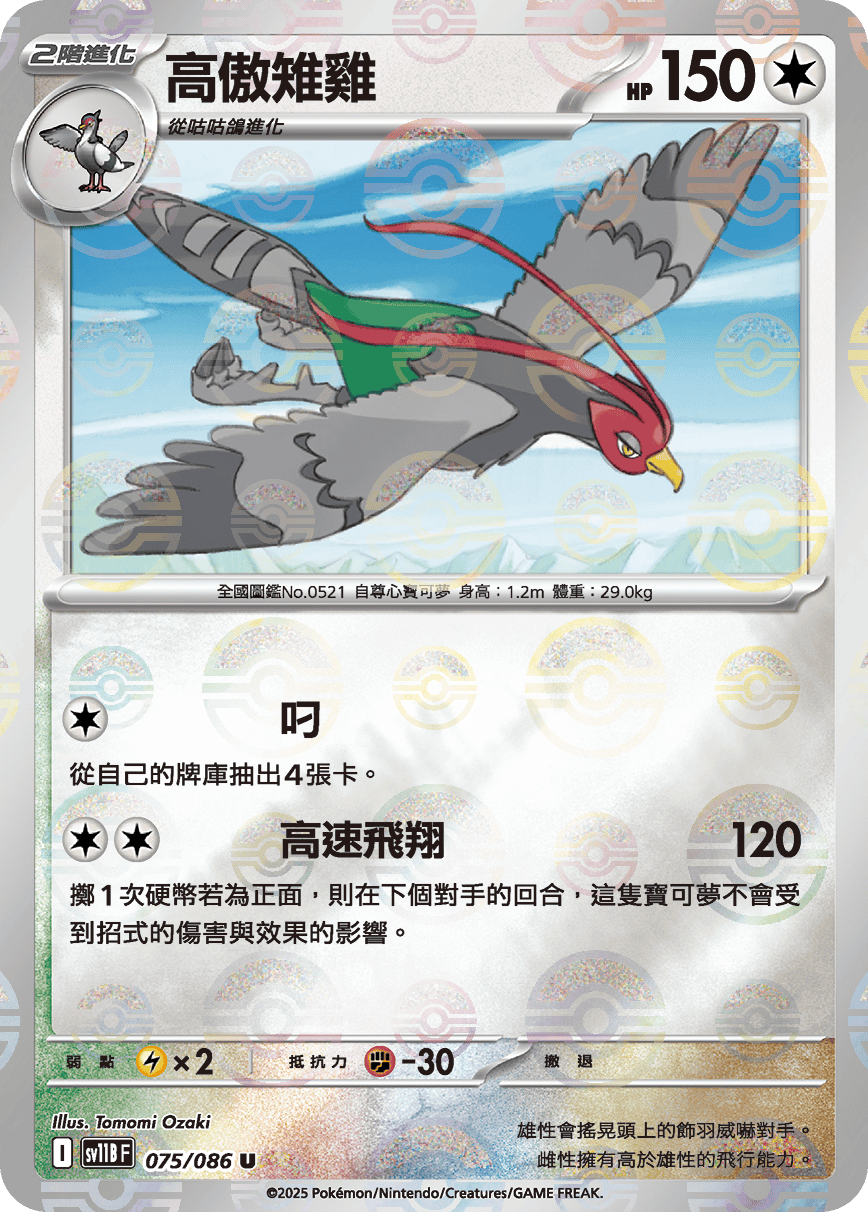 [鏡面閃版-精靈球]SV11BF 075/086 高傲雉雞 U