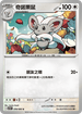 SV11BF 078/086 奇諾栗鼠 U