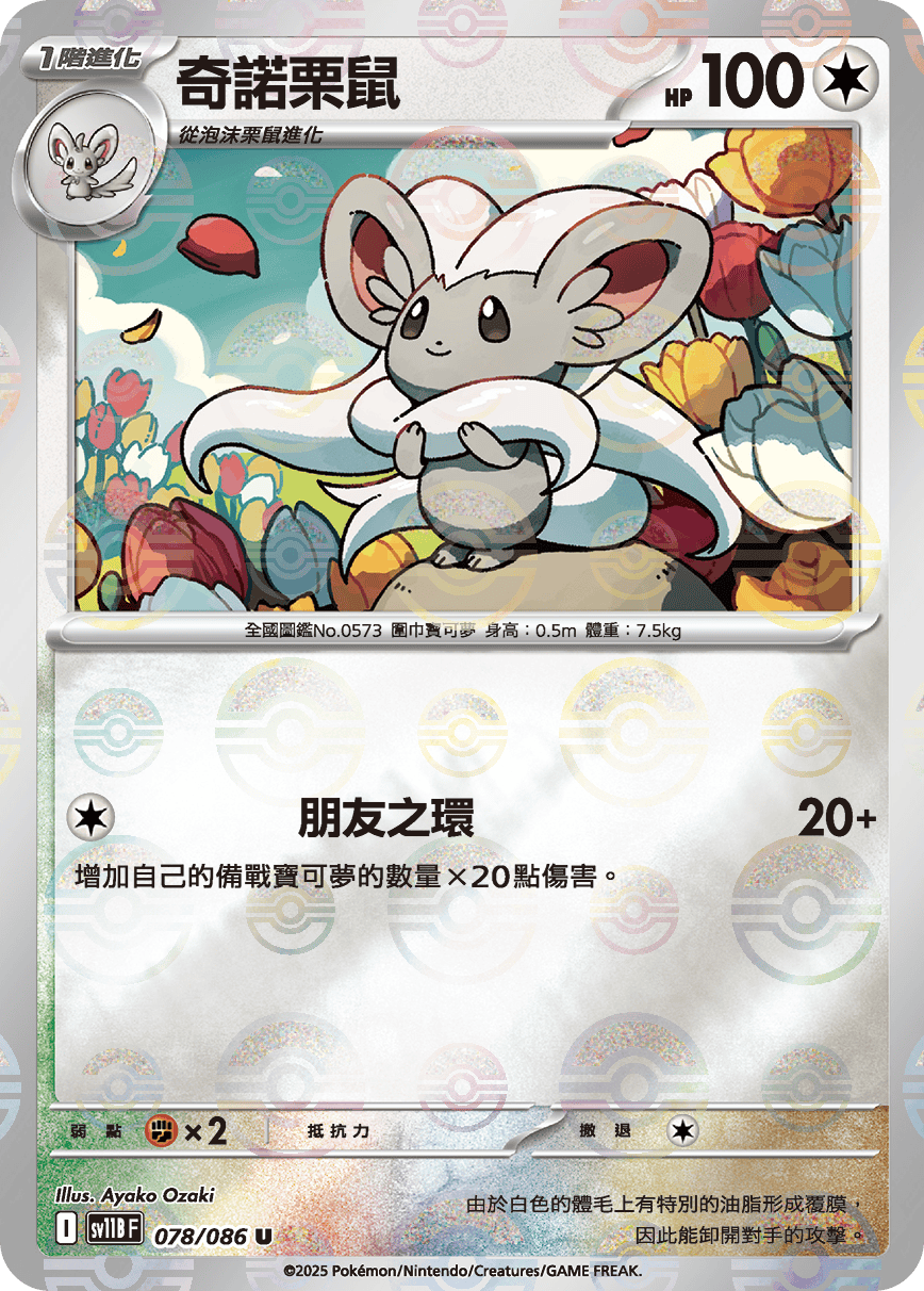 [鏡面閃版-精靈球]SV11BF 078/086 奇諾栗鼠 U