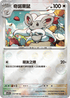 [鏡面閃版-精靈球]SV11BF 078/086 奇諾栗鼠 U