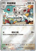[鏡面閃版-精靈球]SV11BF 078/086 奇諾栗鼠 U