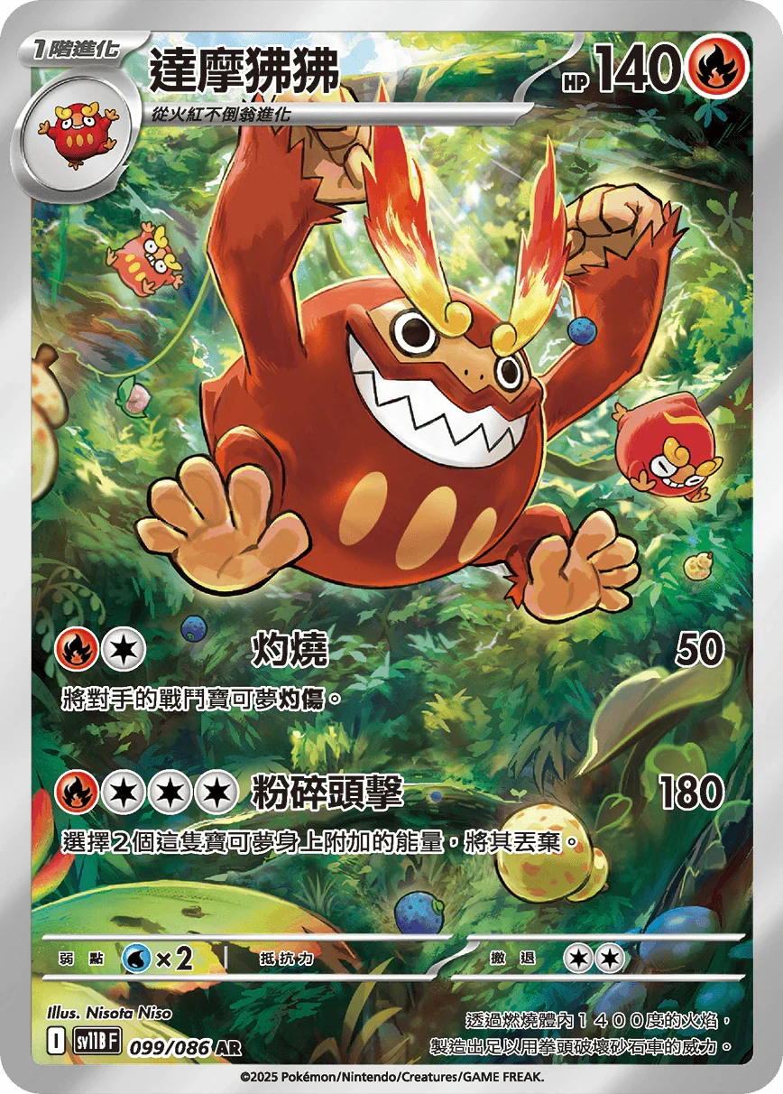 SV11BF 099/086 達摩狒狒 AR