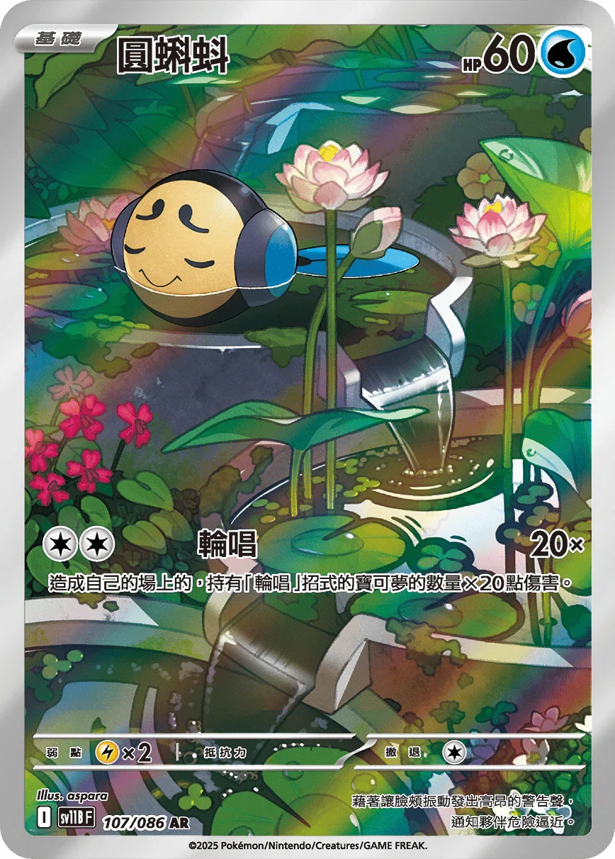 SV11BF 107/086 圓蝌蚪 AR