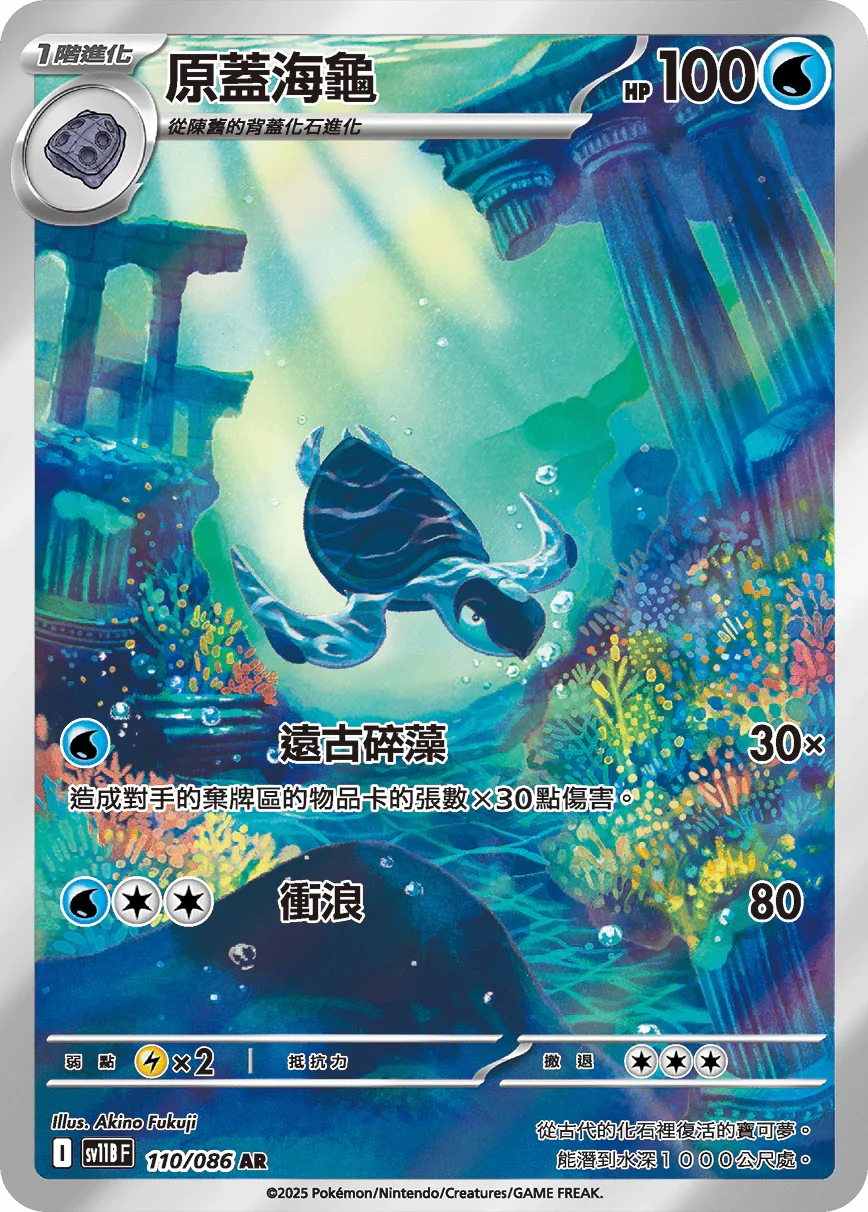 SV11BF 110/086 原蓋海龜 AR