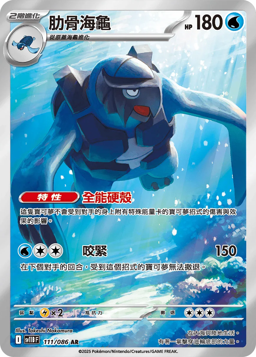 SV11BF 111/086 肋骨海龜 AR