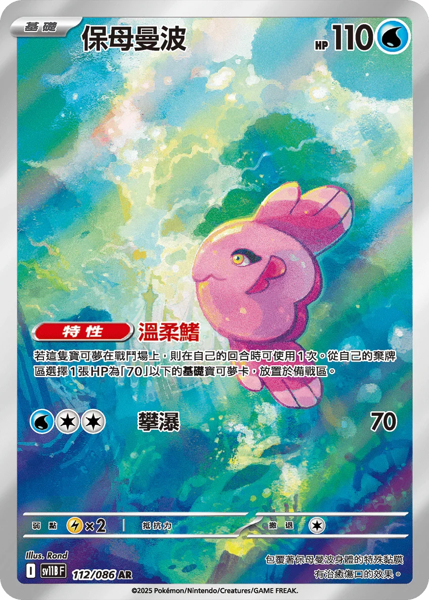 SV11BF 112/086 保母曼波 AR