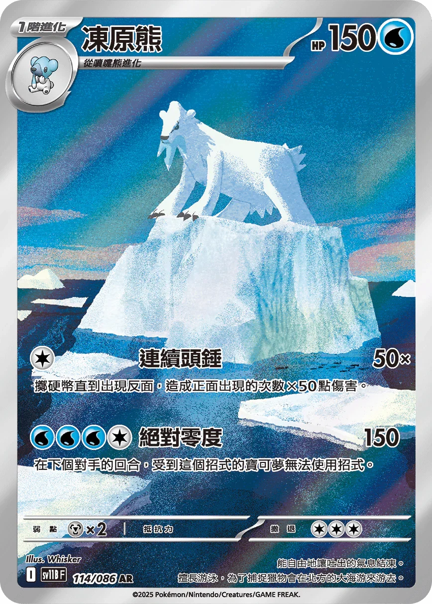 SV11BF 114/086 凍原熊 AR