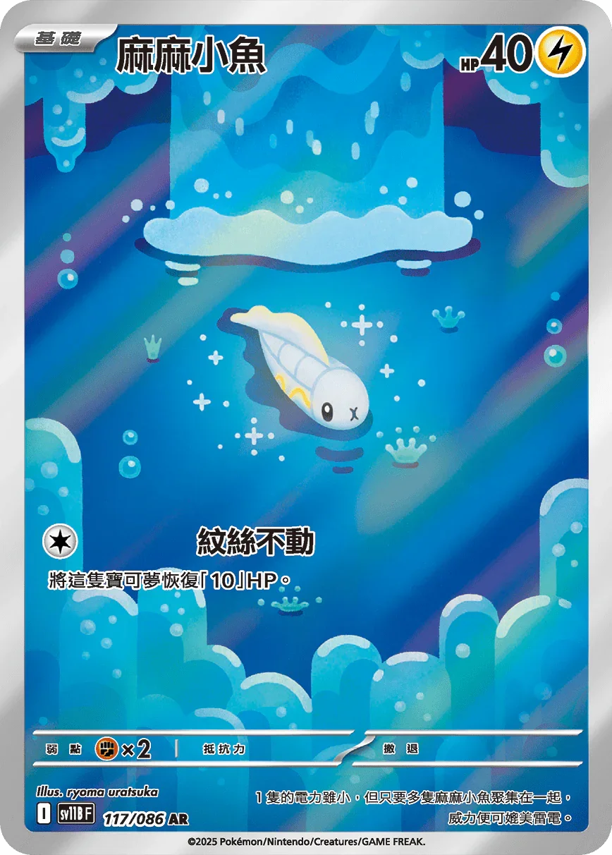 SV11BF 117/086 麻麻小魚 AR