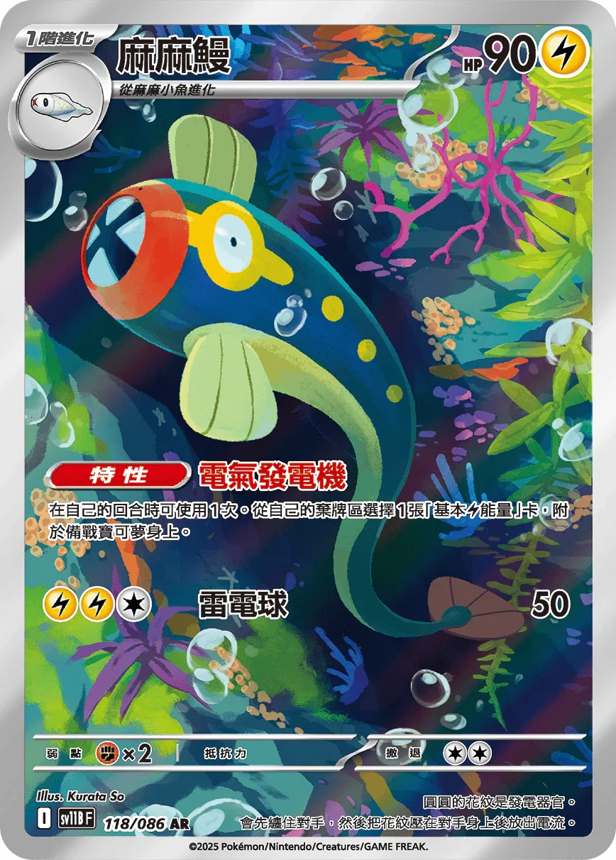 SV11BF 118/086 麻麻鰻 AR