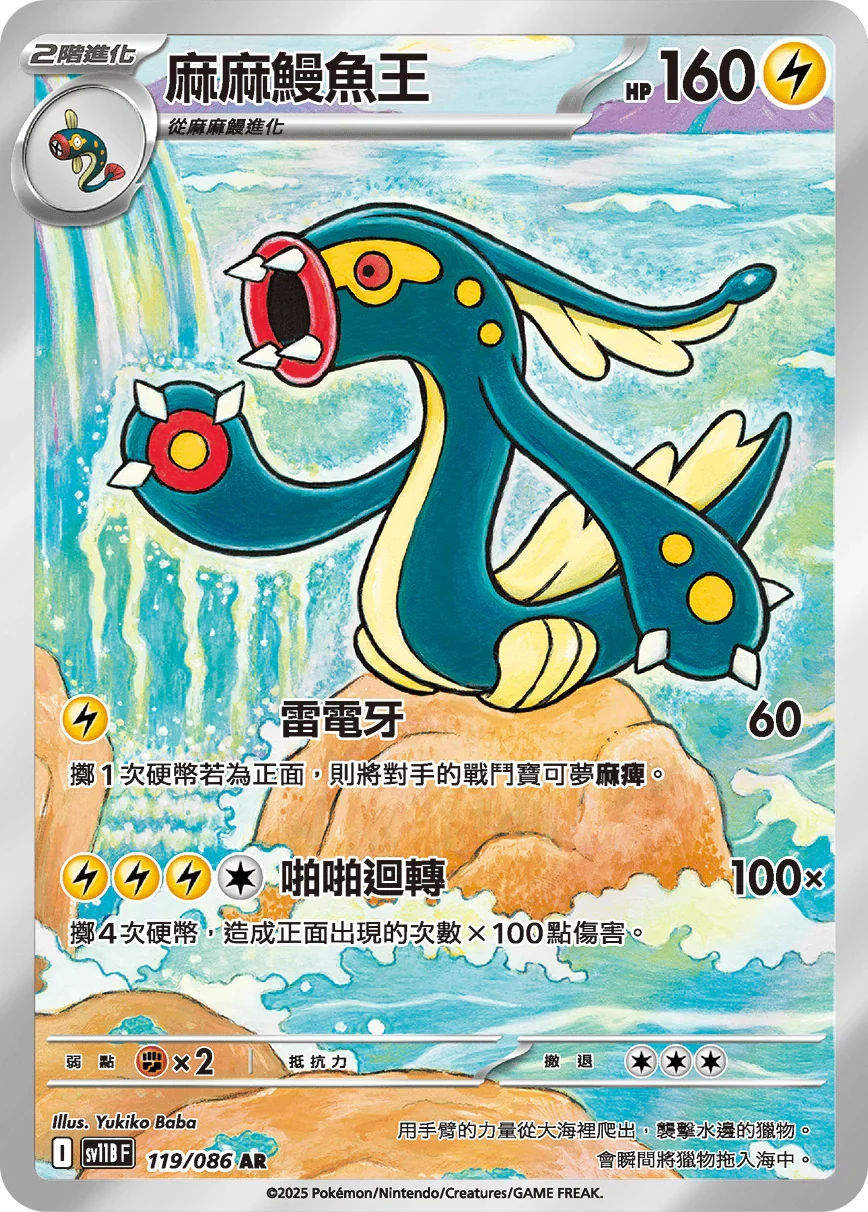 SV11BF 119/086 麻麻鰻魚王 AR