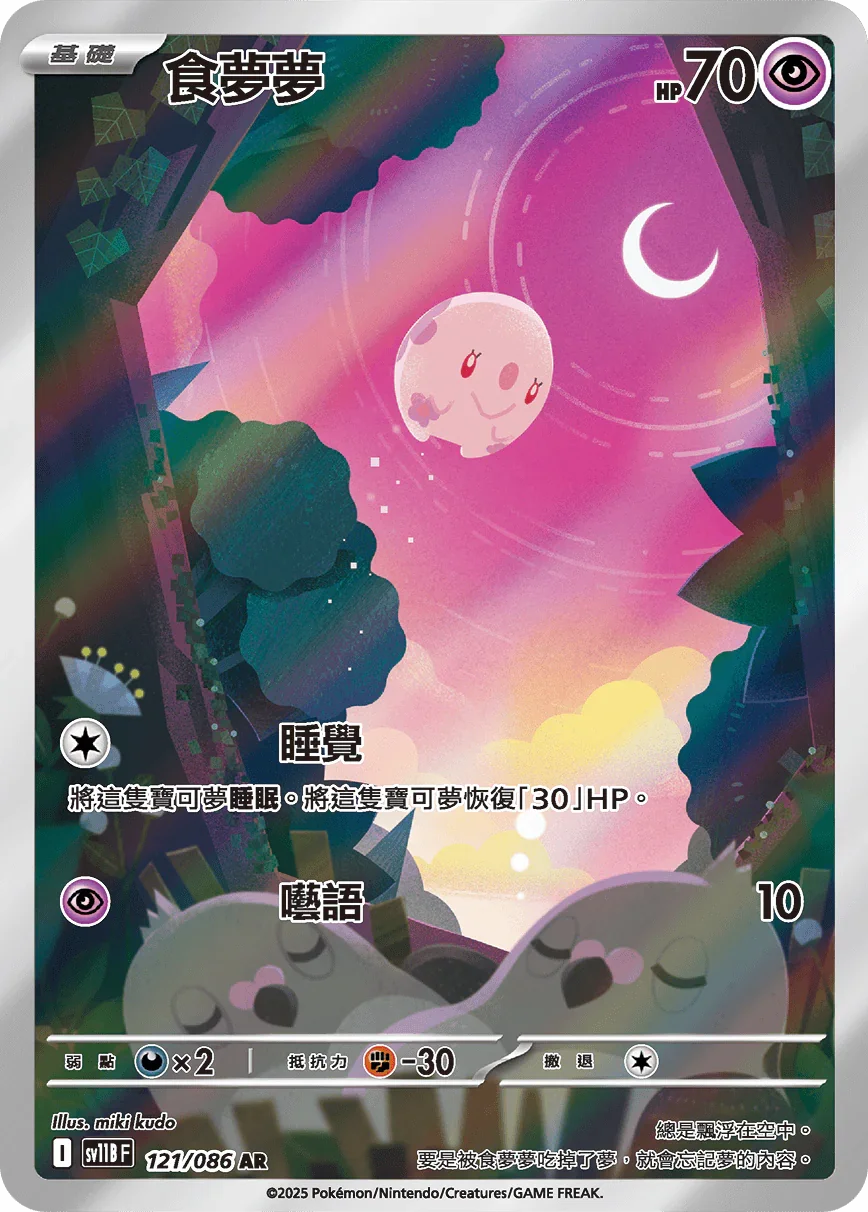 SV11BF 121/086 食夢夢 AR