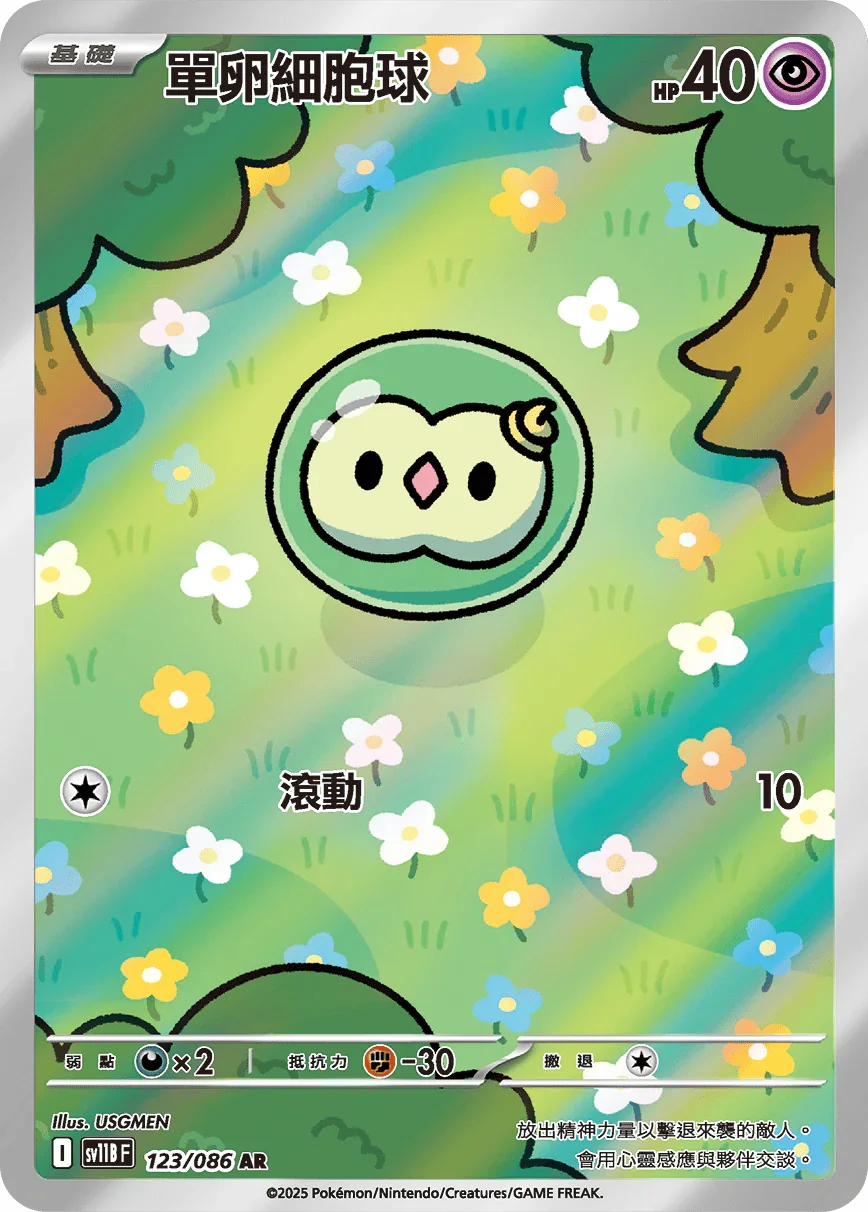 SV11BF 123/086 單卵細胞球 AR