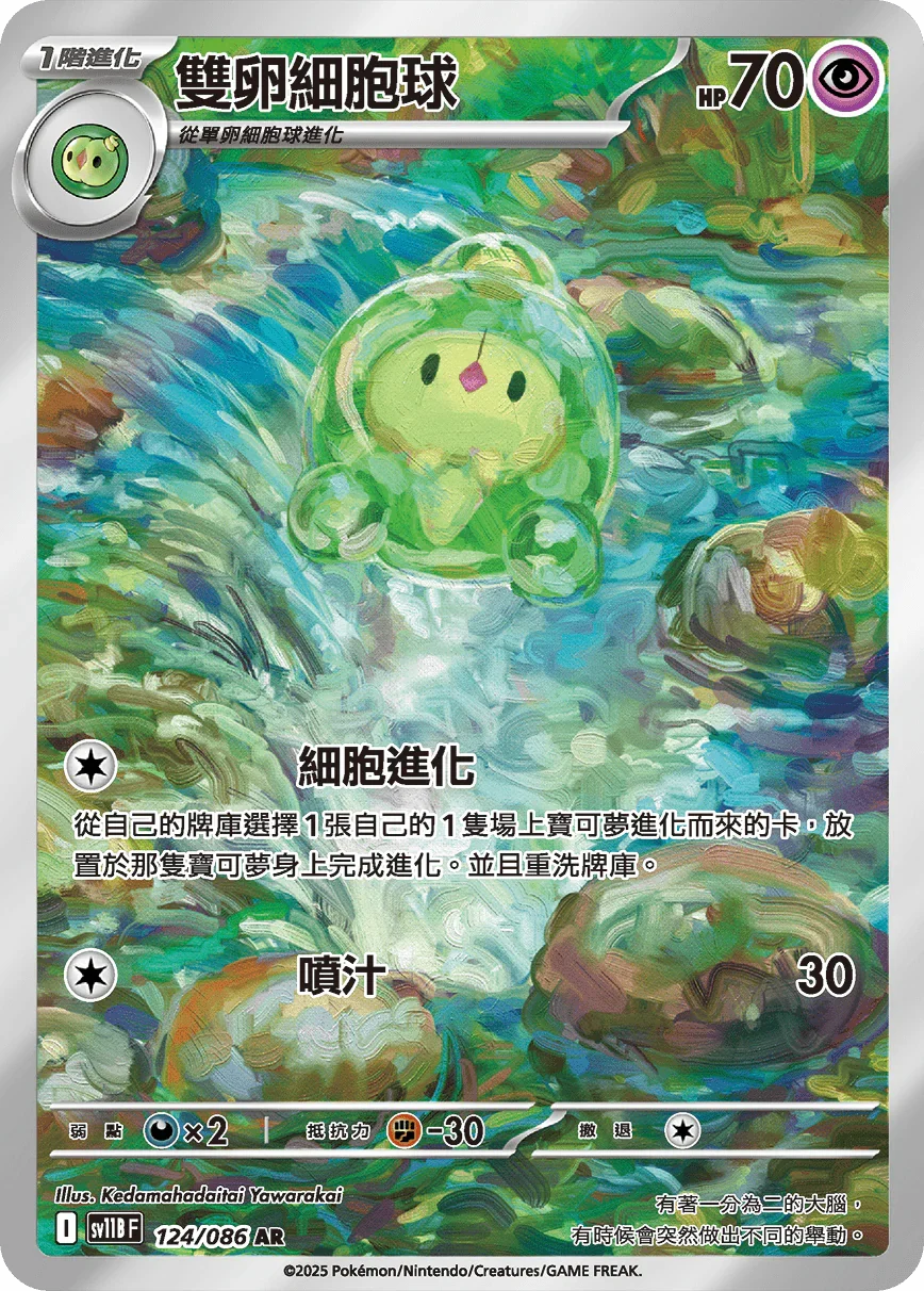 SV11BF 124/086 雙卵細胞球 AR