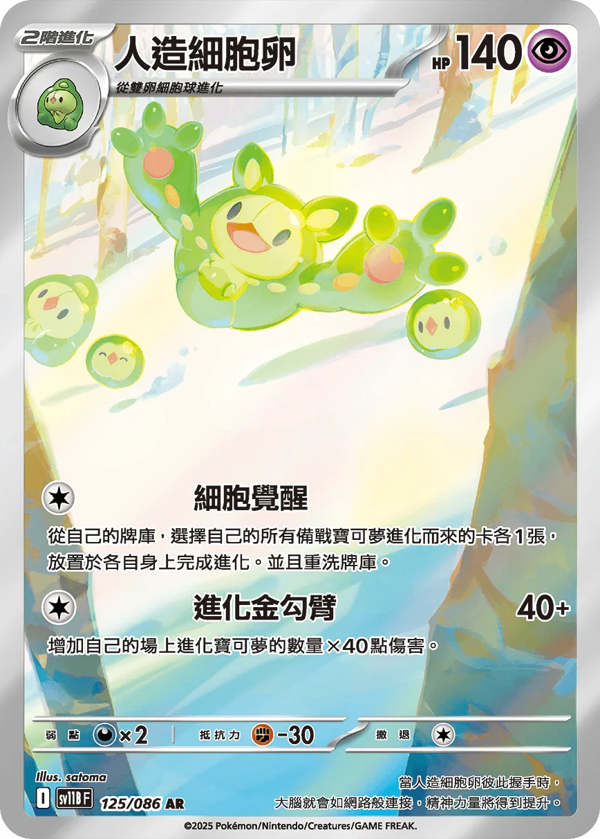 SV11BF 125/086 人造細胞卵 AR