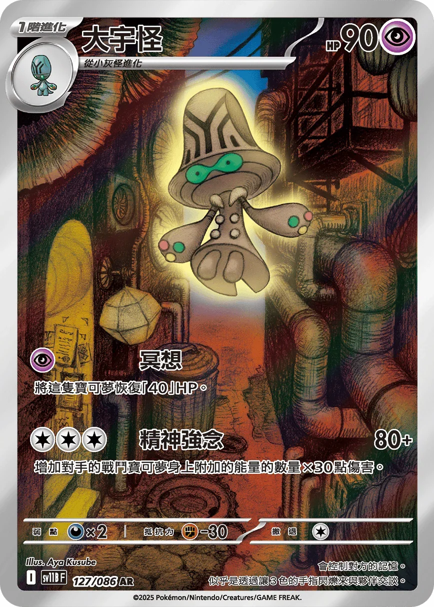 SV11BF 127/086 大宇怪 AR