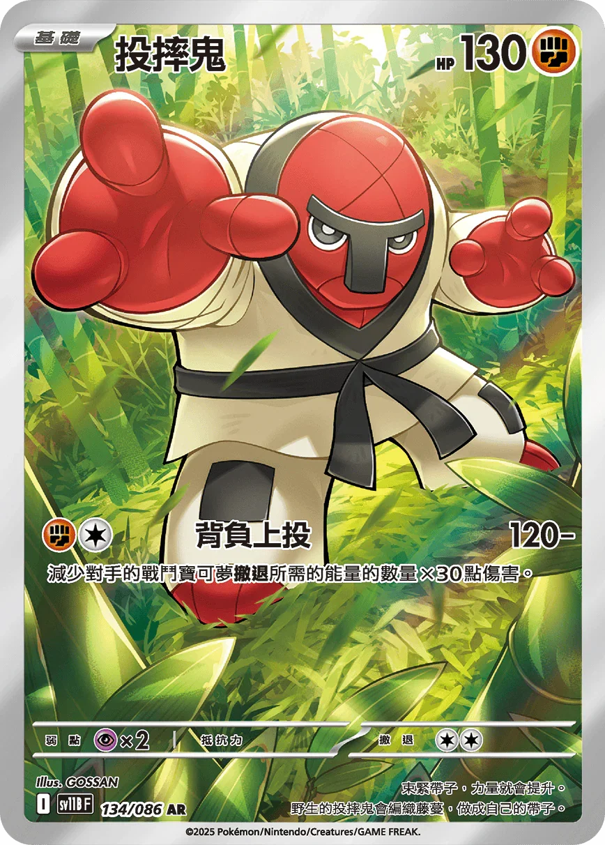 SV11BF 134/086 投摔鬼 AR