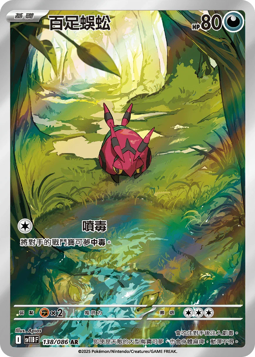 SV11BF 138/086 百足蜈蚣 AR