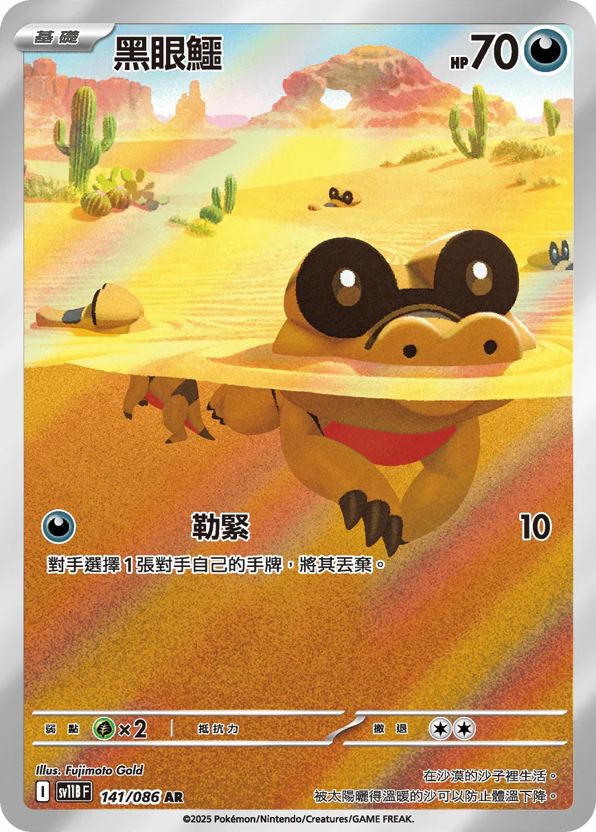 SV11BF 141/086 黑眼鱷 AR