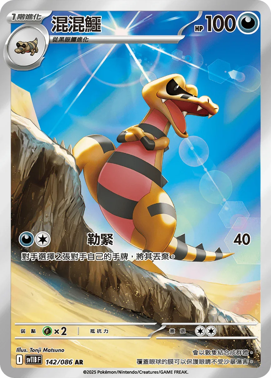 SV11BF 142/086 混混鱷 AR